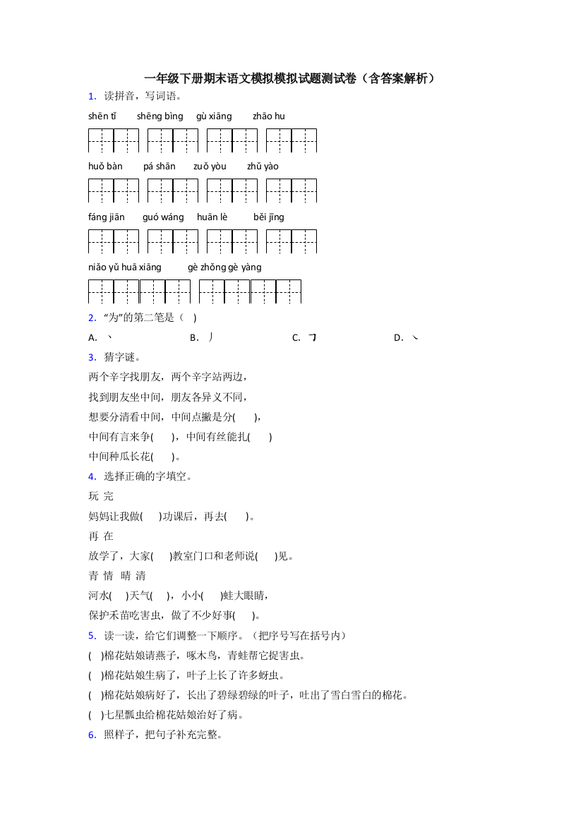 一年级下册期末语文模拟模拟试题测试卷(含答案解析)