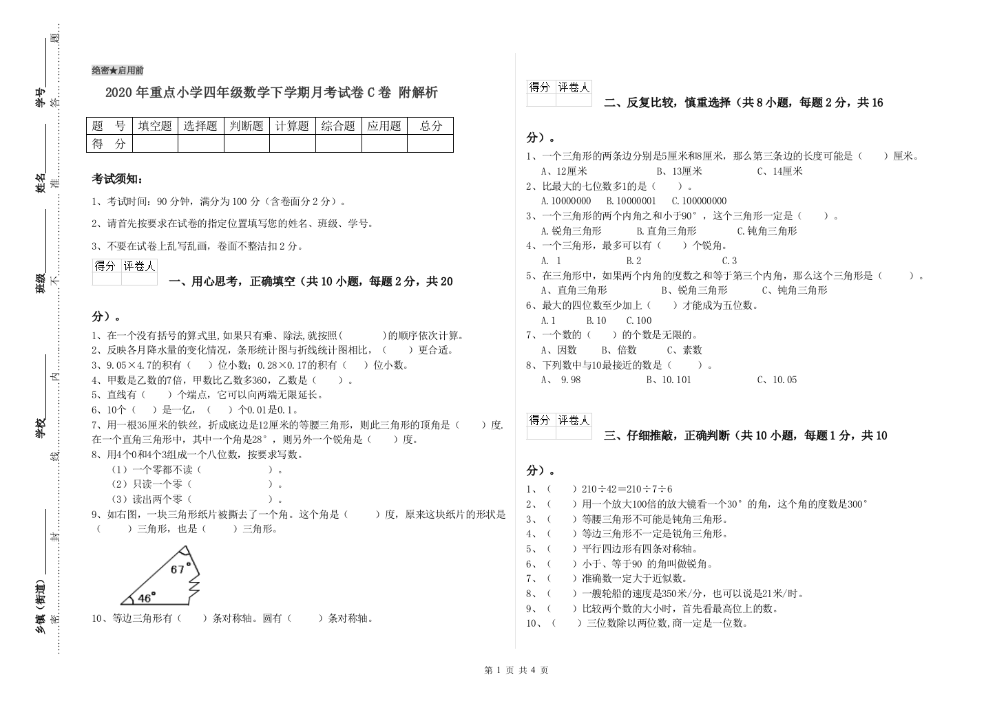 2020年重点小学四年级数学下学期月考试卷C卷-附解析