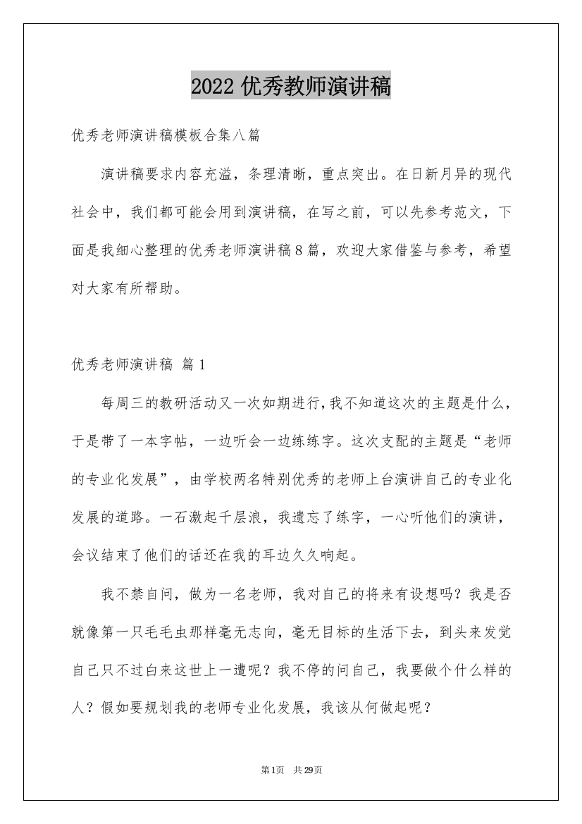 2022优秀教师演讲稿_10