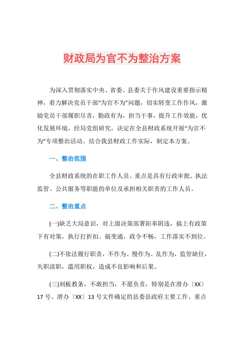 财政局为官不为整治方案