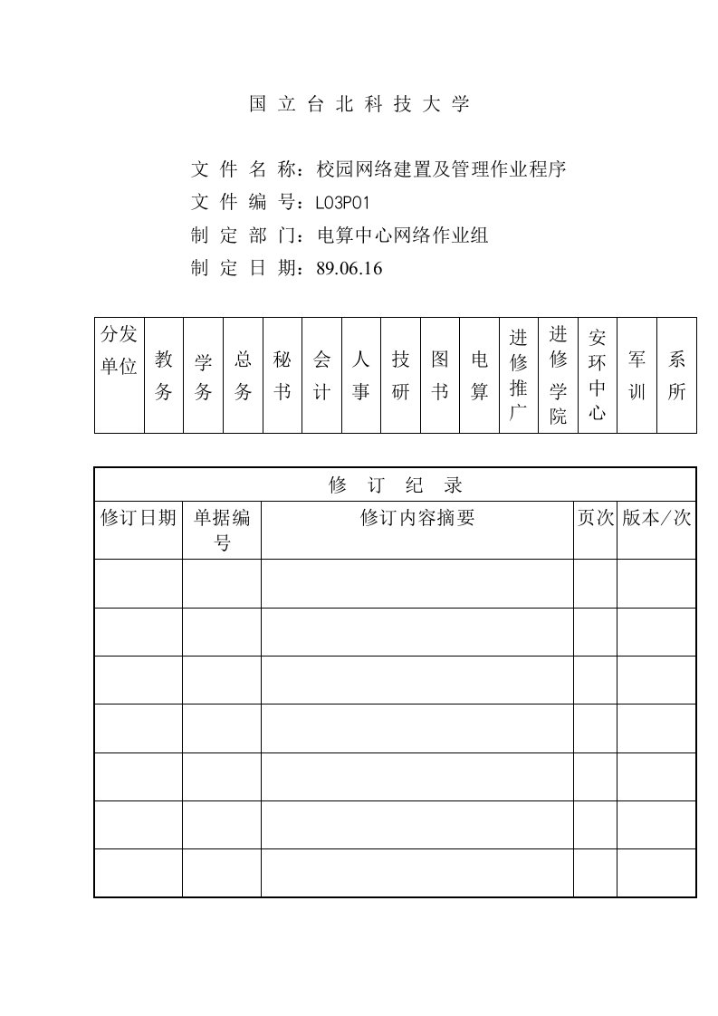 精选校园网路建置及管理作业程序