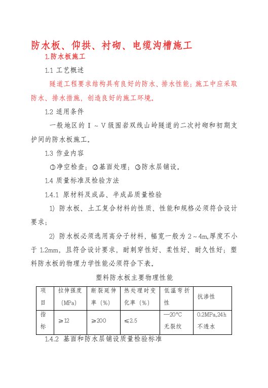 防水板、仰拱、衬砌、电缆沟槽施工