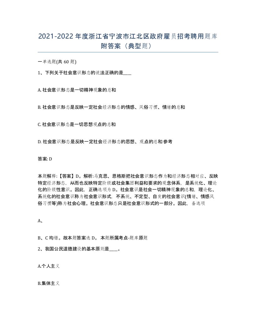 2021-2022年度浙江省宁波市江北区政府雇员招考聘用题库附答案典型题