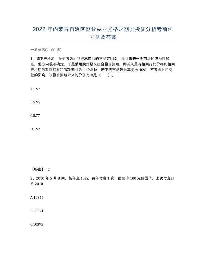 2022年内蒙古自治区期货从业资格之期货投资分析考前练习题及答案