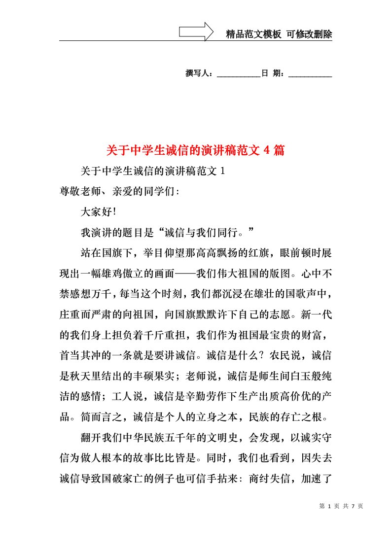 关于中学生诚信的演讲稿范文4篇