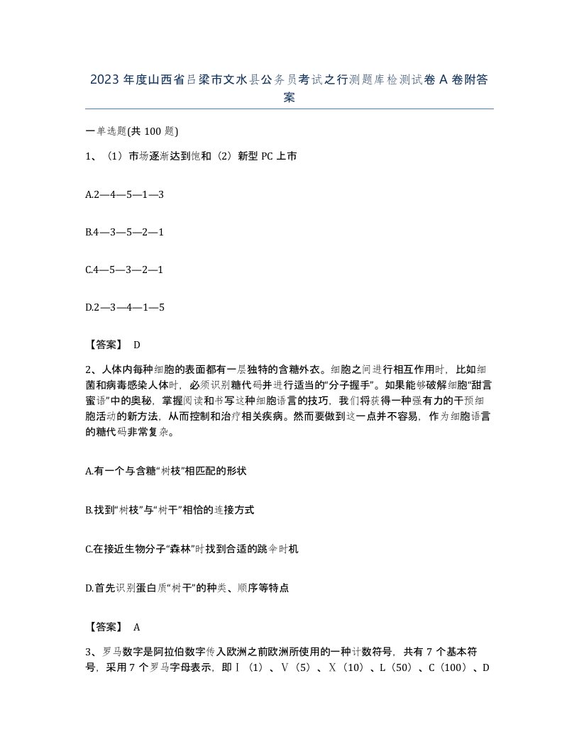 2023年度山西省吕梁市文水县公务员考试之行测题库检测试卷A卷附答案