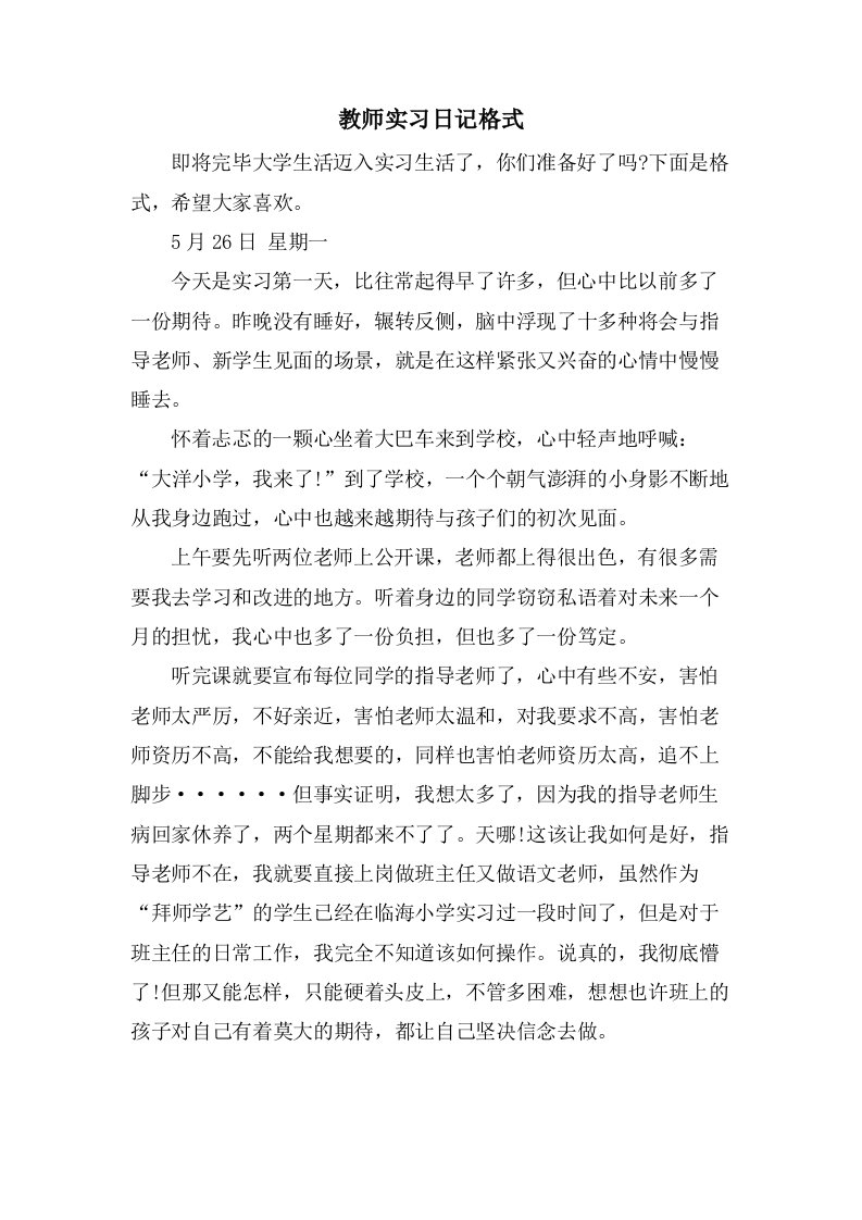 教师实习日记格式