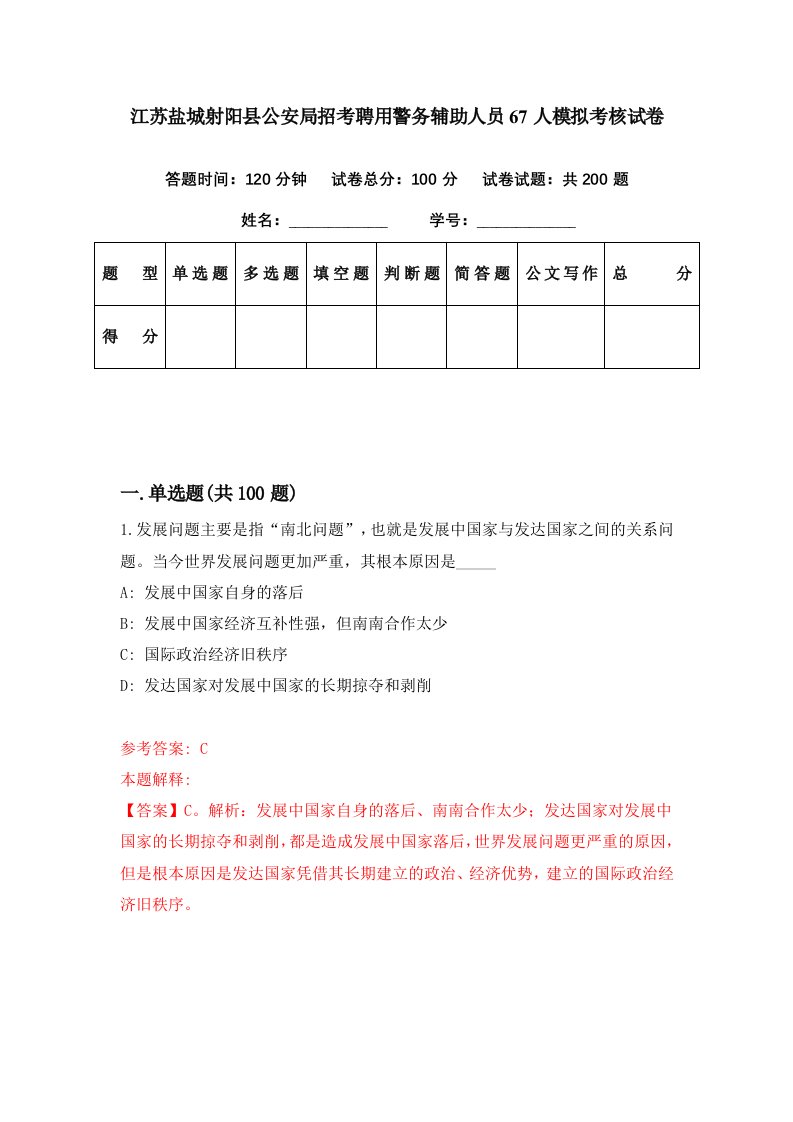 江苏盐城射阳县公安局招考聘用警务辅助人员67人模拟考核试卷5