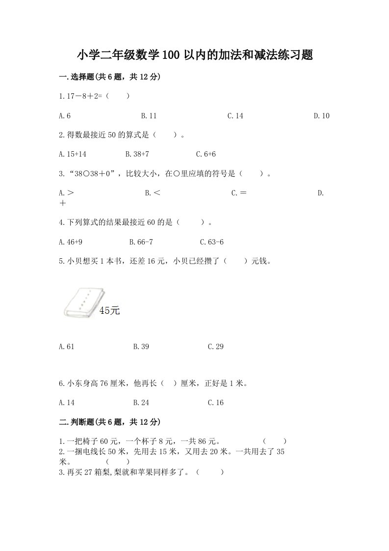 小学二年级数学100以内的加法和减法练习题及答案【考点梳理】