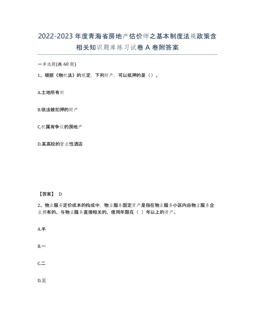 2022-2023年度青海省房地产估价师之基本制度法规政策含相关知识题库练习试卷A卷附答案