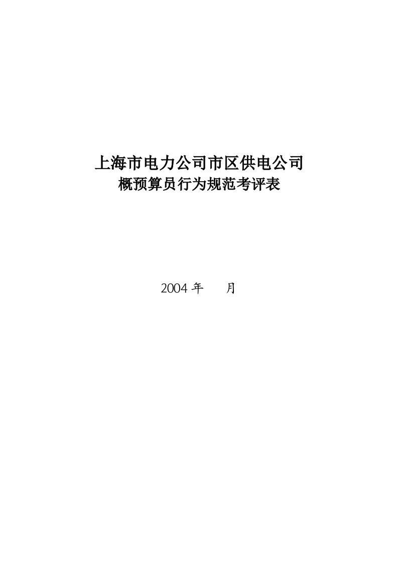 某公司概预算员行为规范考评表