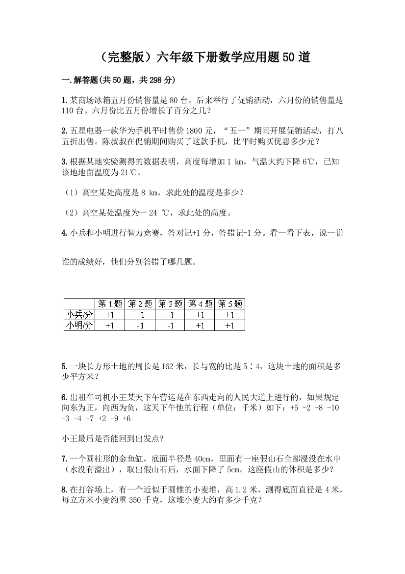 (完整版)六年级下册数学应用题50道及参考答案【综合卷】