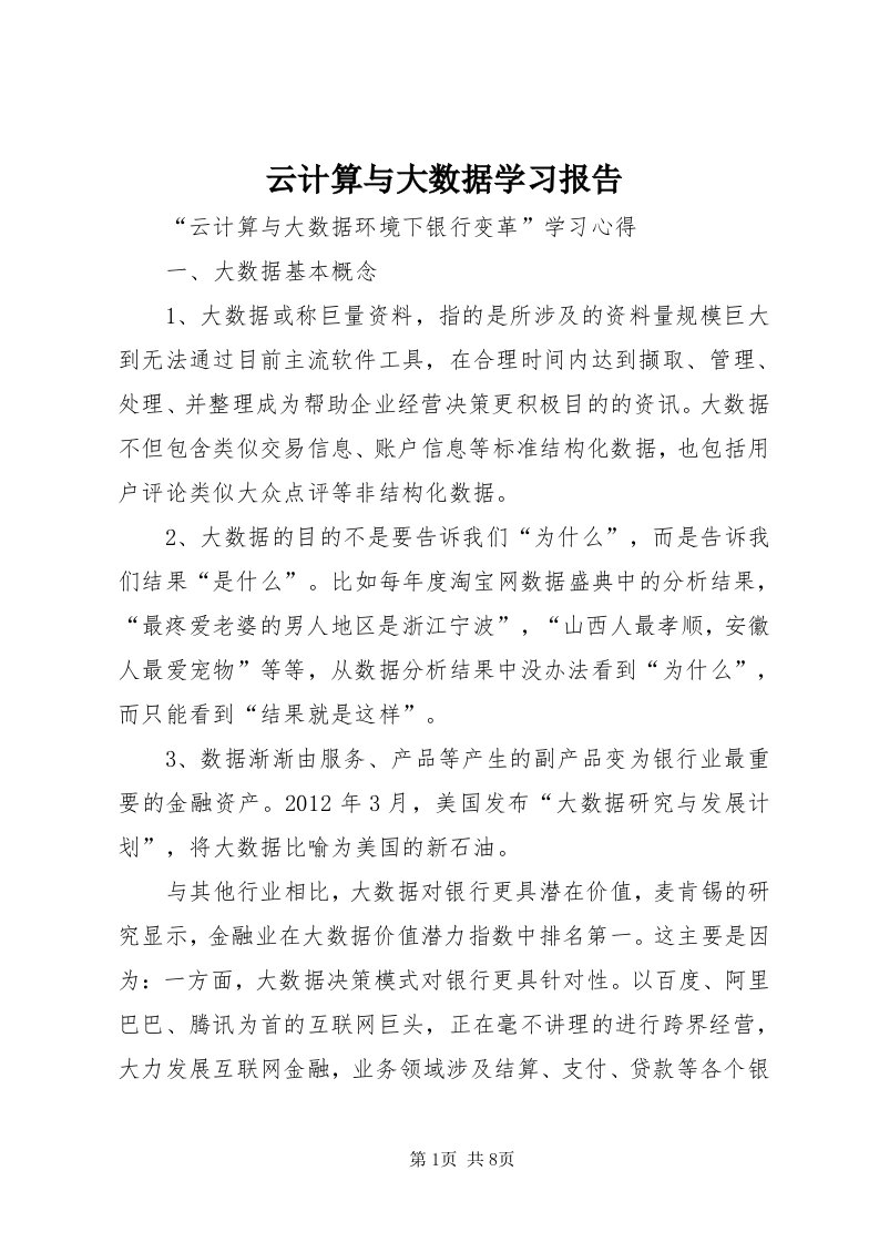 7云计算与大数据学习报告