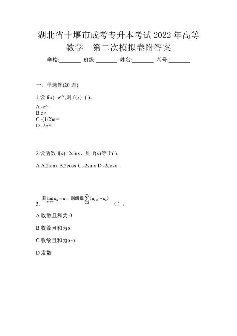 湖北省十堰市成考专升本考试2022年高等数学一第二次模拟卷附答案