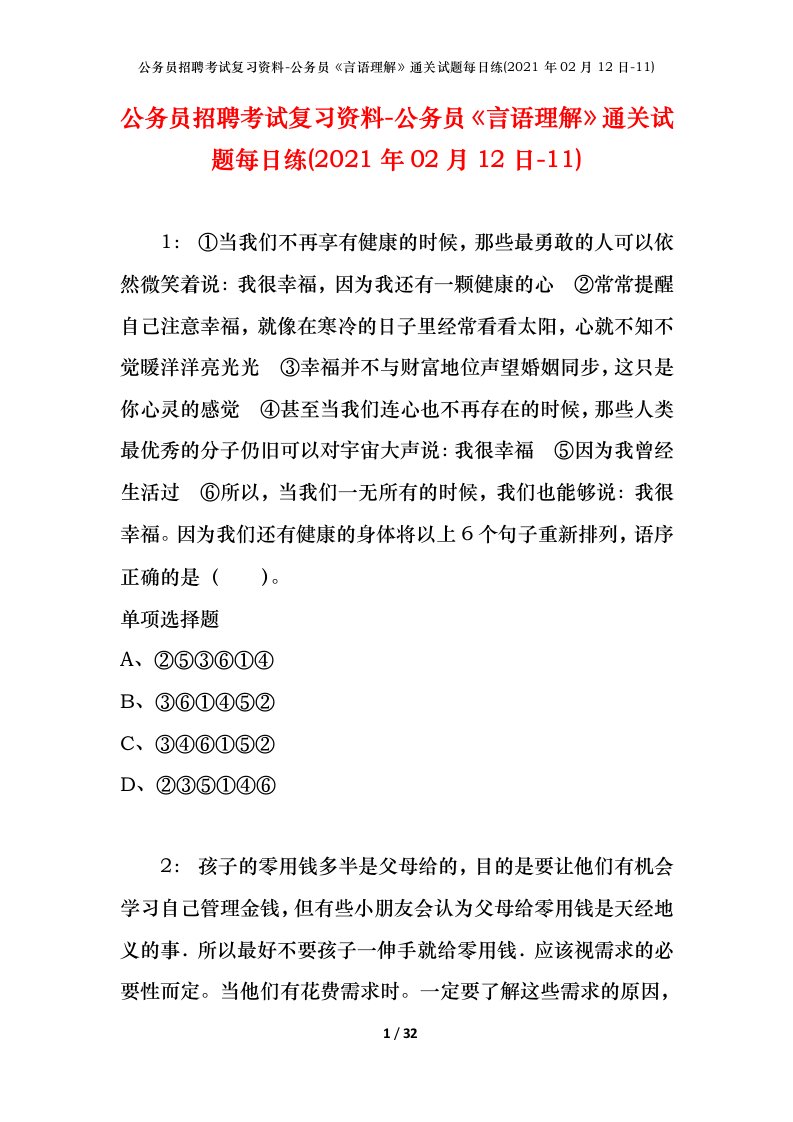 公务员招聘考试复习资料-公务员言语理解通关试题每日练2021年02月12日-11