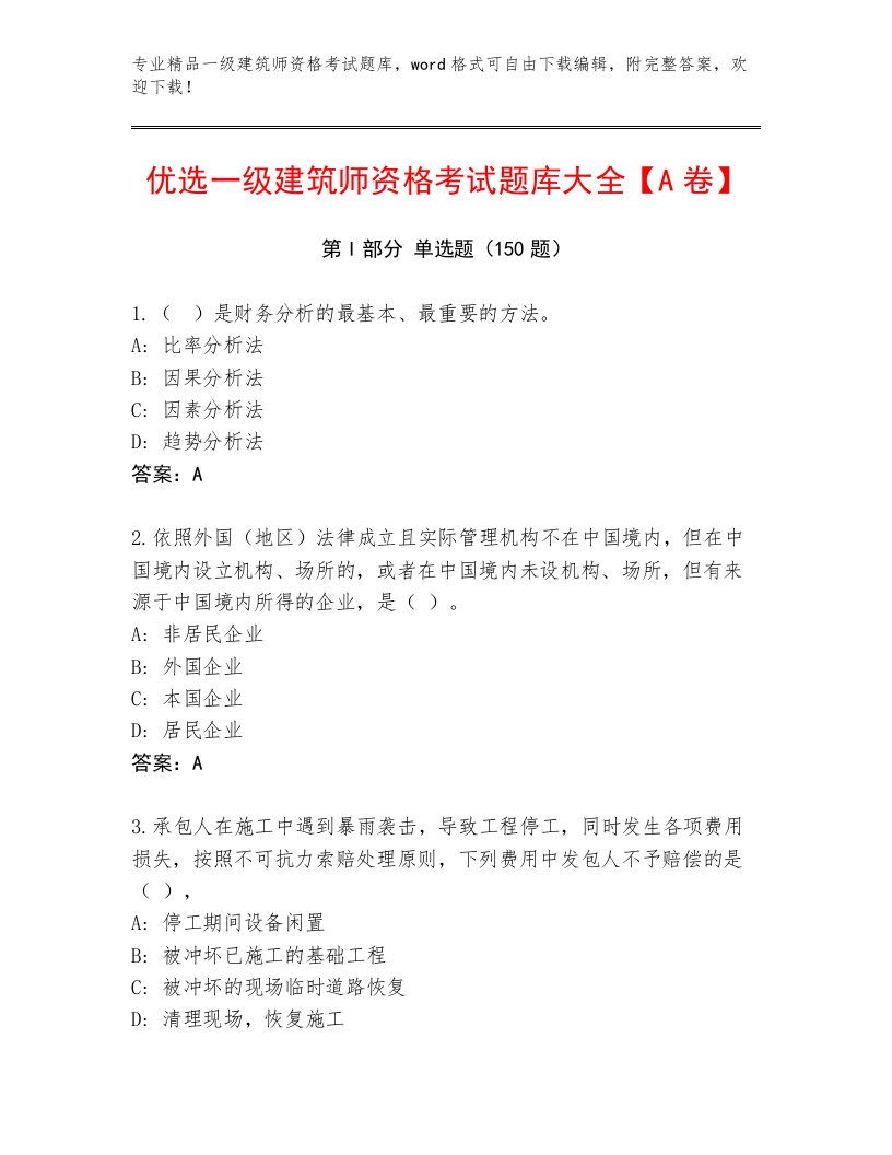 2022—2023年一级建筑师资格考试题库带答案（黄金题型）