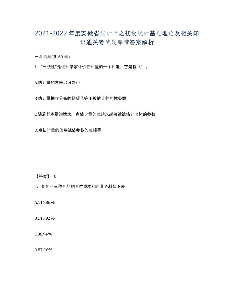 2021-2022年度安徽省统计师之初级统计基础理论及相关知识通关考试题库带答案解析