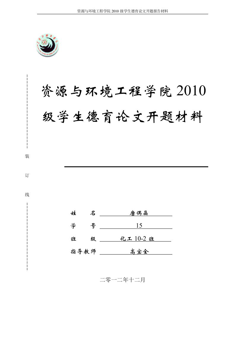 资环学院2010级本科生德育开题规划书