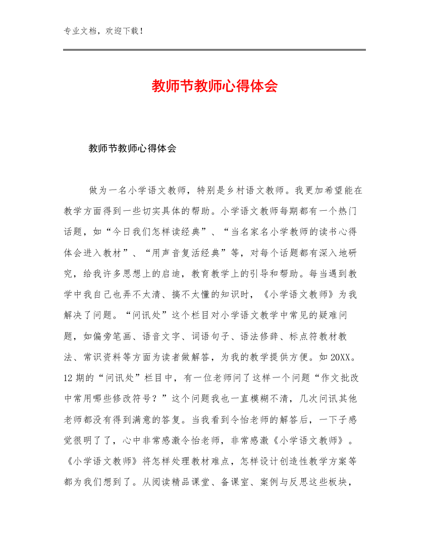 2023教师节教师心得体会例文28篇