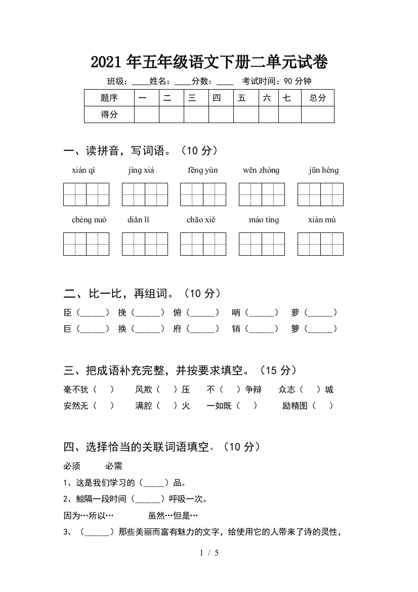 2021年五年级语文下册二单元试卷