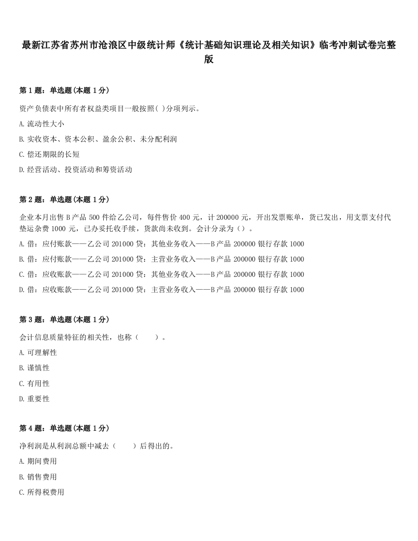 最新江苏省苏州市沧浪区中级统计师《统计基础知识理论及相关知识》临考冲刺试卷完整版