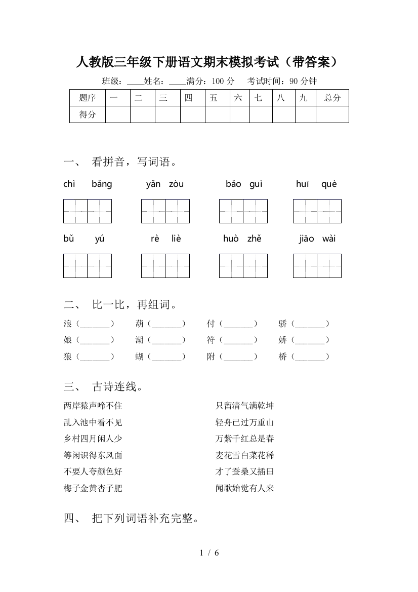 人教版三年级下册语文期末模拟考试(带答案)