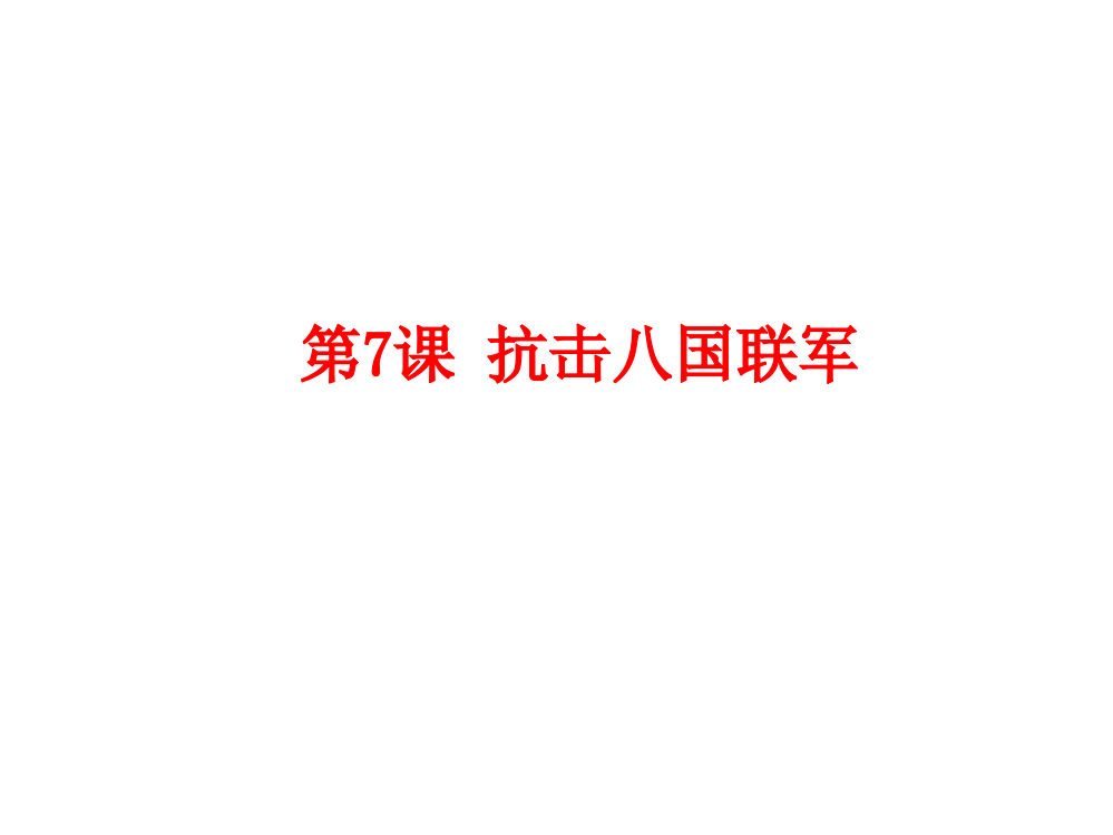 人教版八年级上册历史八上抗击八国联军