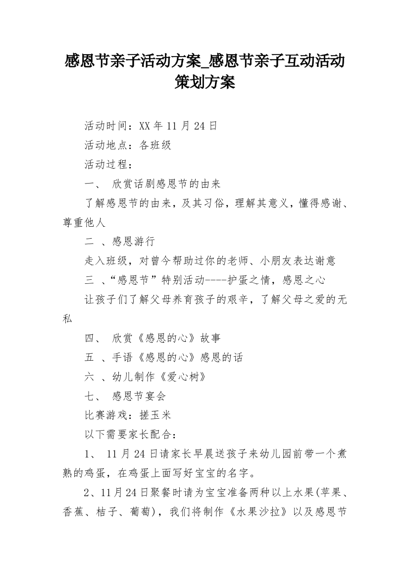 感恩节亲子活动方案_感恩节亲子互动活动策划方案_1