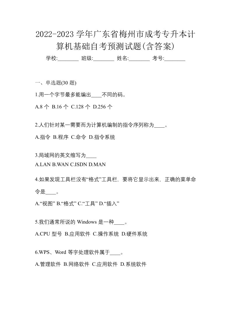 2022-2023学年广东省梅州市成考专升本计算机基础自考预测试题含答案