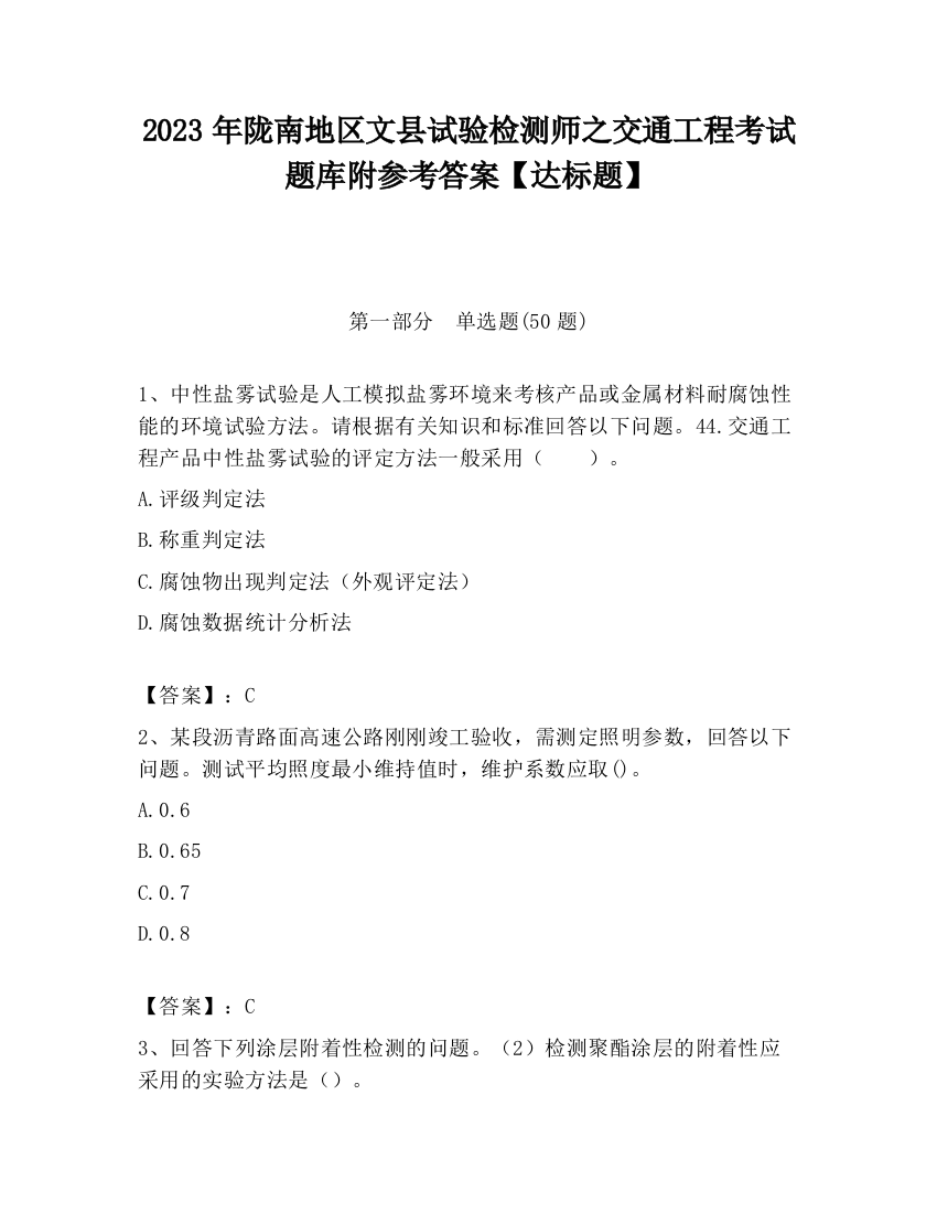 2023年陇南地区文县试验检测师之交通工程考试题库附参考答案【达标题】