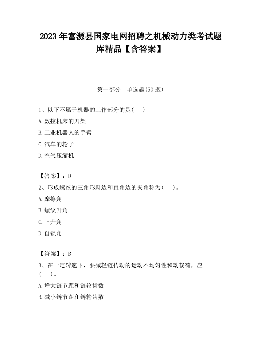 2023年富源县国家电网招聘之机械动力类考试题库精品【含答案】