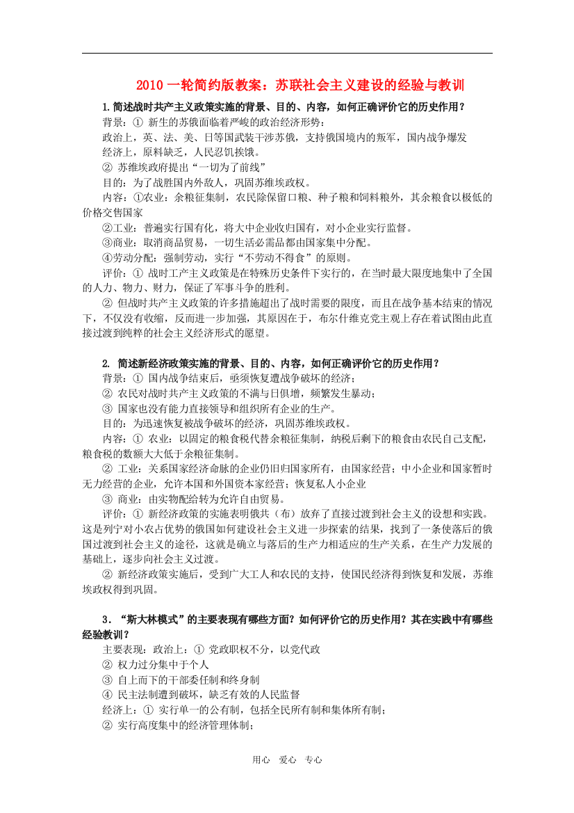 2010届高三历史一轮简约版教案：苏联社会主义建设的经验与教训