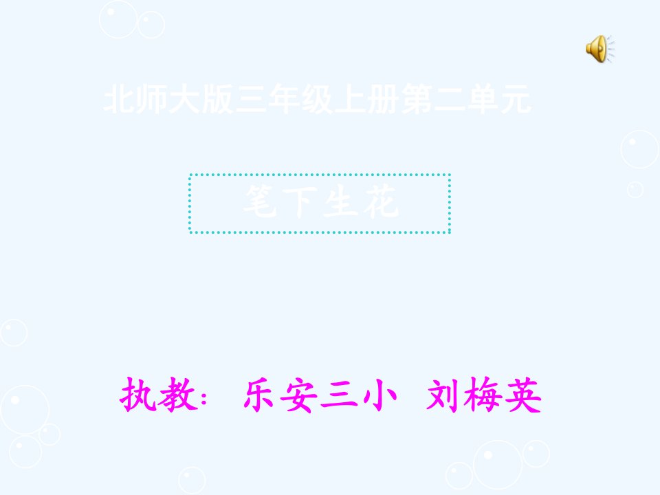 《最喜欢的声音》PPT课件