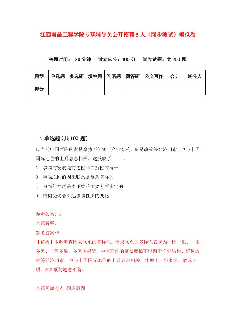 江西南昌工程学院专职辅导员公开招聘5人同步测试模拟卷第87次