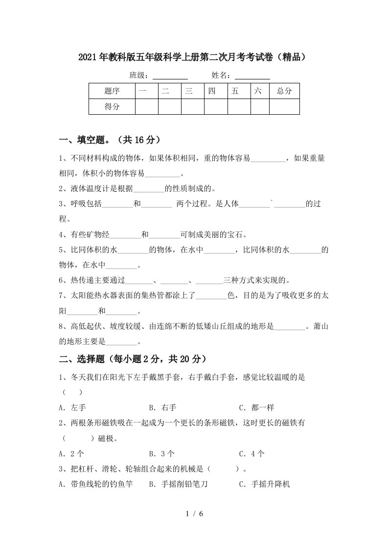 2021年教科版五年级科学上册第二次月考考试卷精品