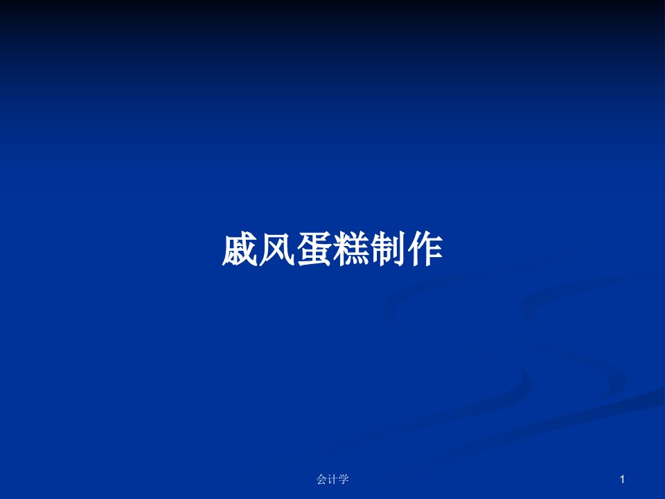 戚风蛋糕制作PPT学习教案