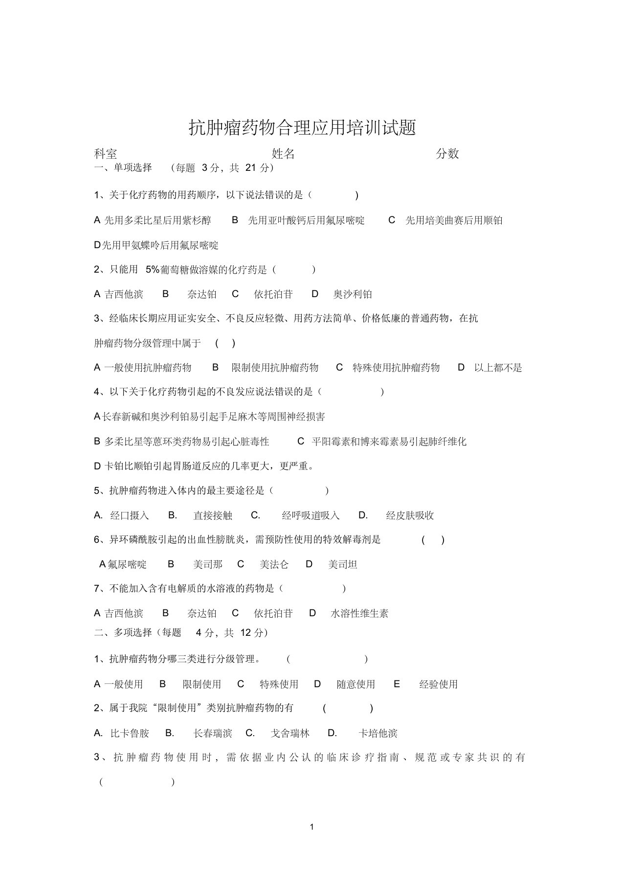 抗肿瘤药物合理应用培训试题(附答案)