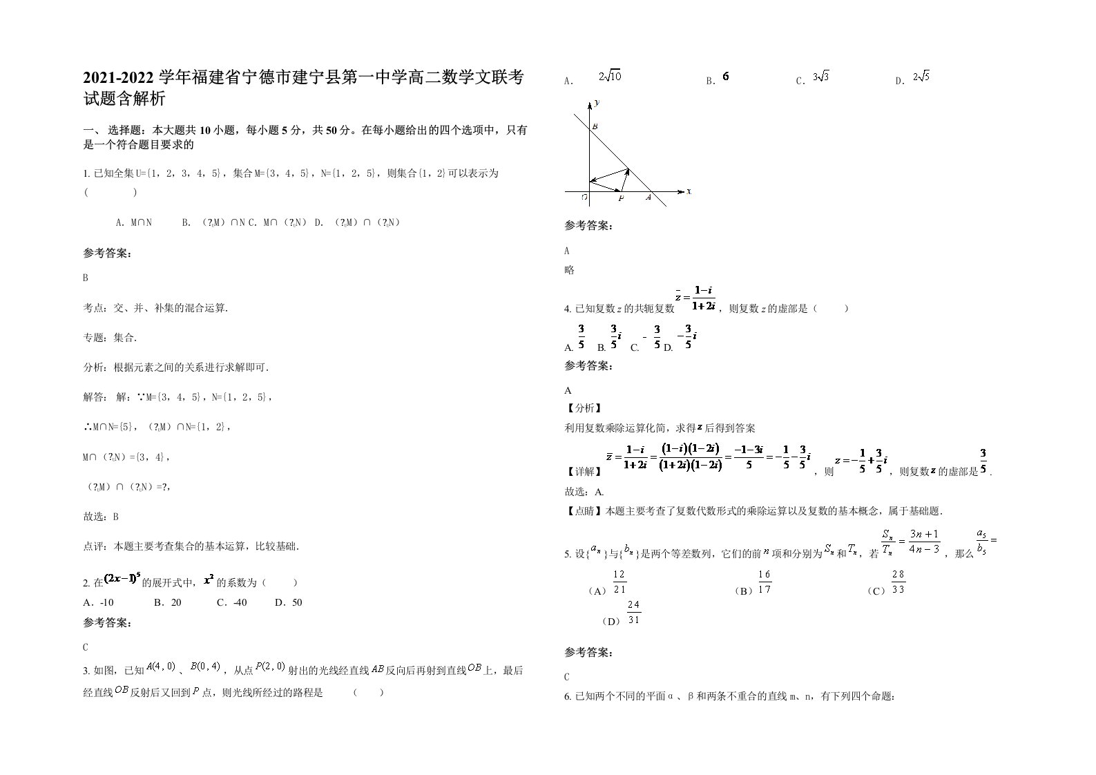 2021-2022学年福建省宁德市建宁县第一中学高二数学文联考试题含解析