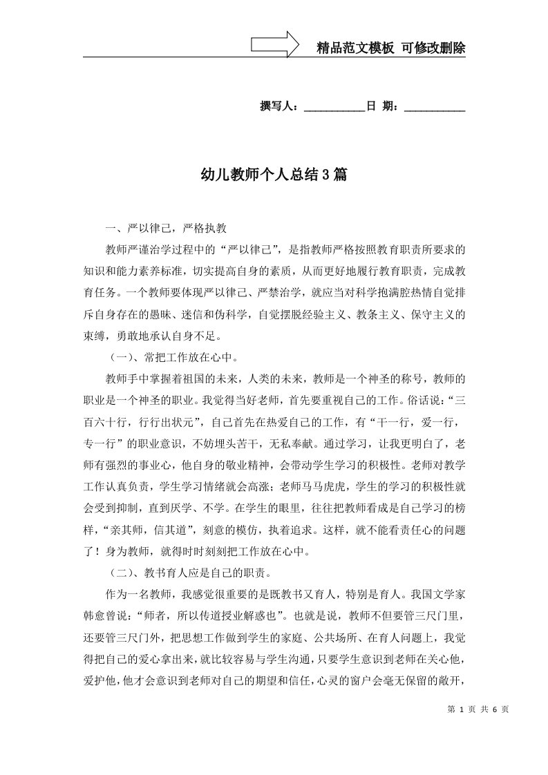 幼儿教师个人总结3篇三