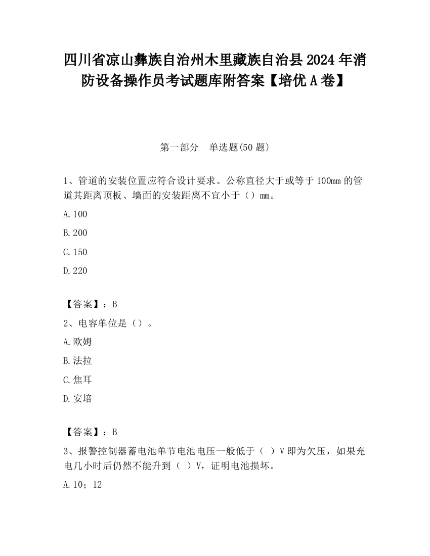 四川省凉山彝族自治州木里藏族自治县2024年消防设备操作员考试题库附答案【培优A卷】