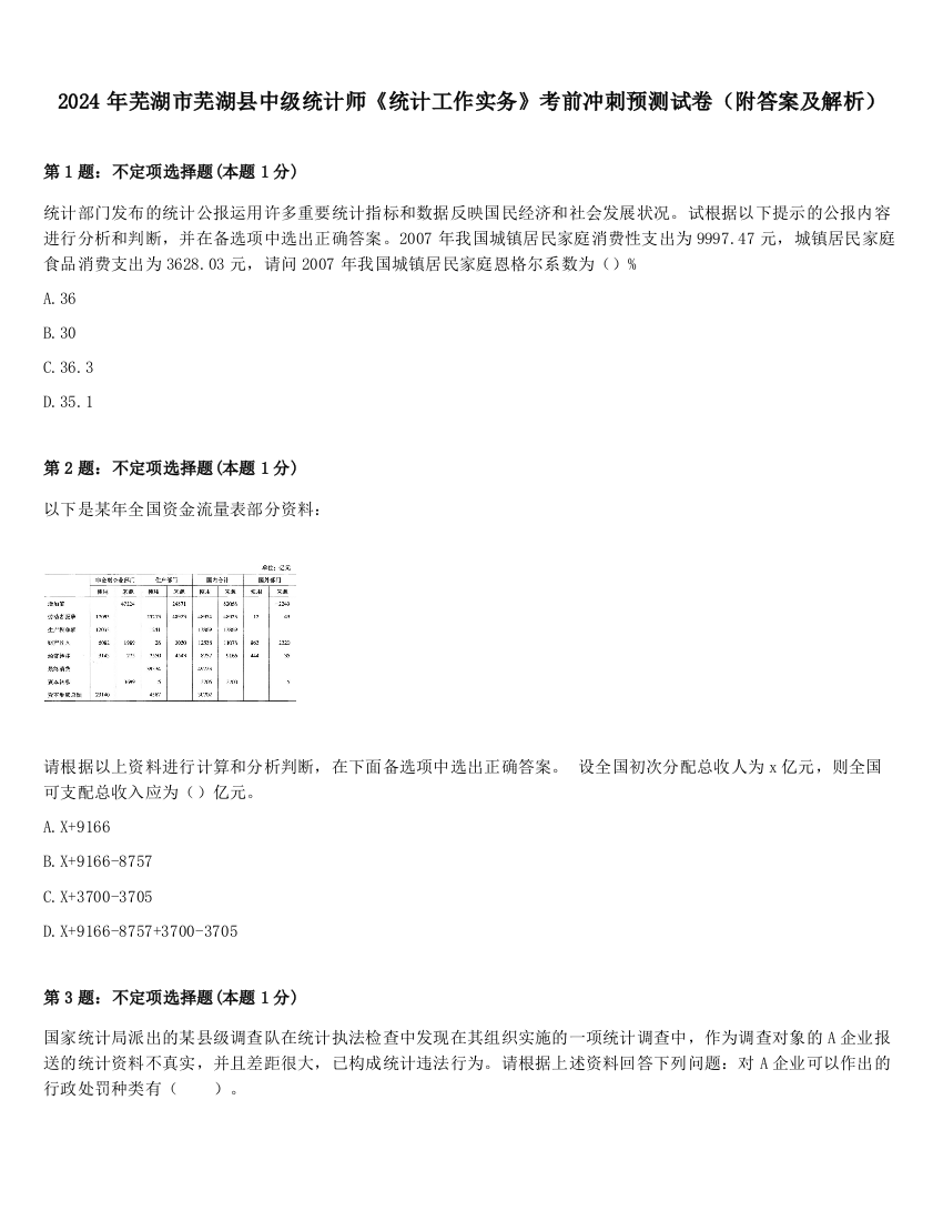 2024年芜湖市芜湖县中级统计师《统计工作实务》考前冲刺预测试卷（附答案及解析）