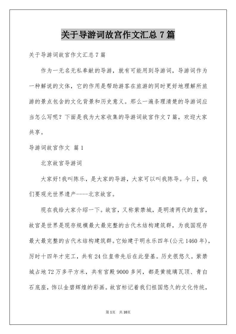 关于导游词故宫作文汇总7篇