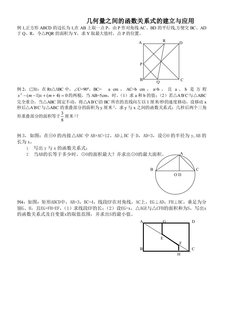 几何量之间的函数关系式的建立与应