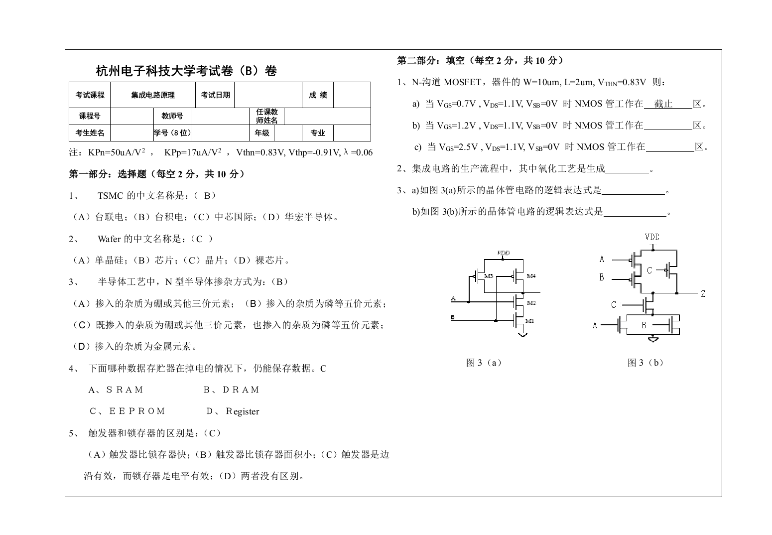 数字集成电路试卷B