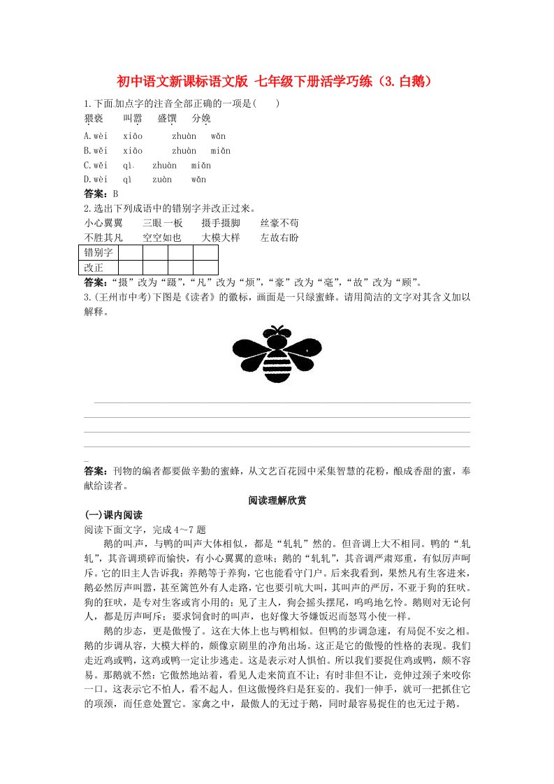 七年级语文下册3.白鹅活学巧练语文版