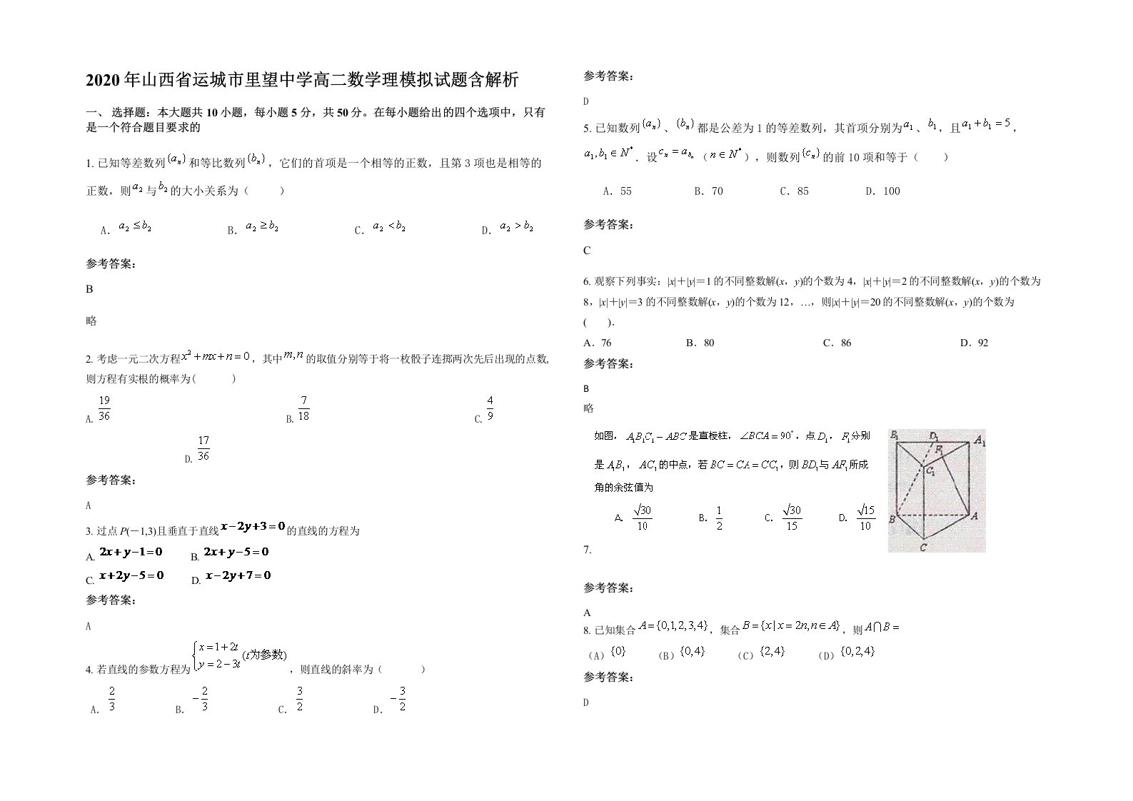 2020年山西省运城市里望中学高二数学理模拟试题含解析