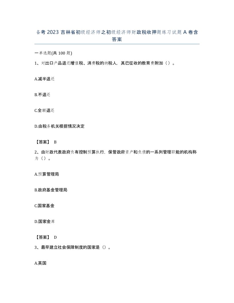 备考2023吉林省初级经济师之初级经济师财政税收押题练习试题A卷含答案