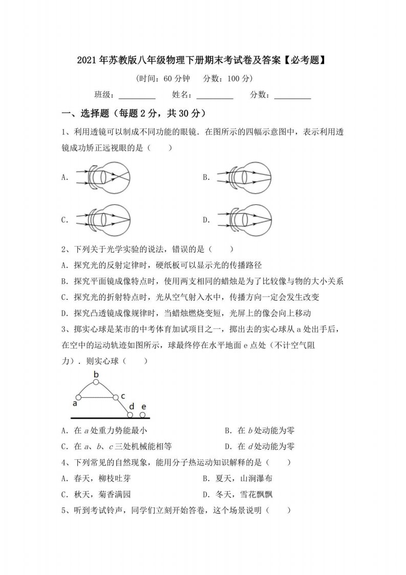 2021年苏教版八年级物理下册期末考试卷及答案