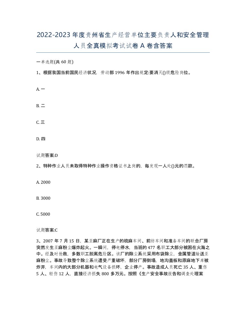 20222023年度贵州省生产经营单位主要负责人和安全管理人员全真模拟考试试卷A卷含答案