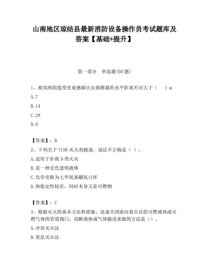 山南地区琼结县最新消防设备操作员考试题库及答案【基础+提升】